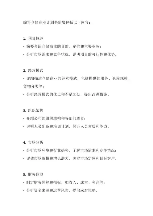仓储商业计划书怎么写