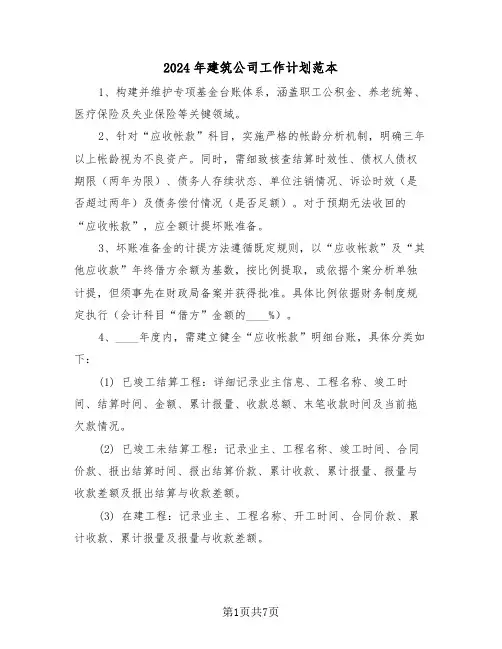 2024年建筑公司工作计划范本（三篇）