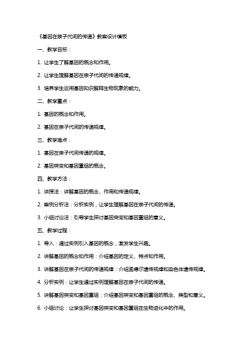 《基因在亲子代间的传递》教案设计模板