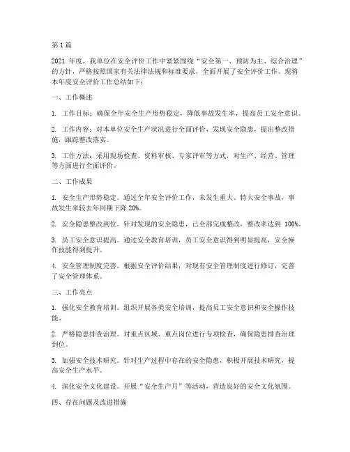 年度安全评价工作总结(3篇)