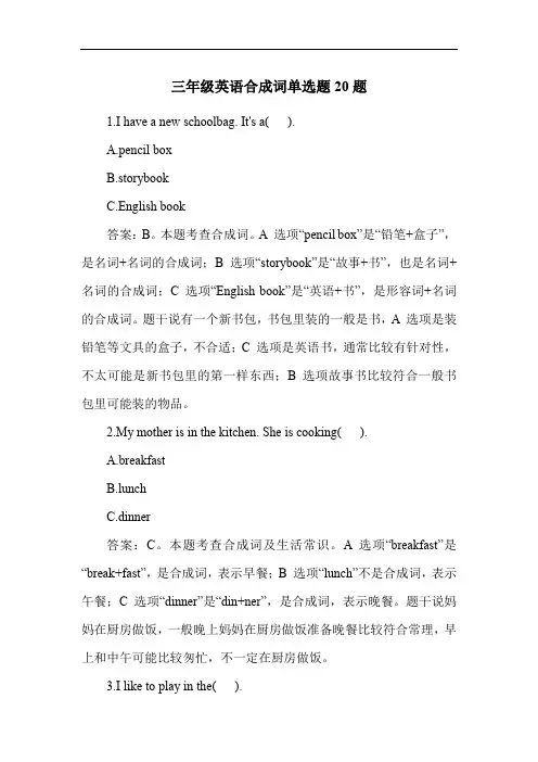 三年级英语合成词单选题20题