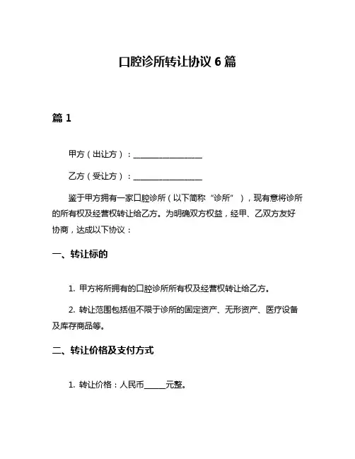 口腔诊所转让协议6篇
