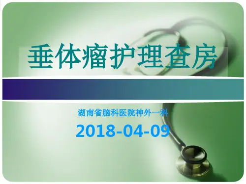 垂体瘤的护理查房