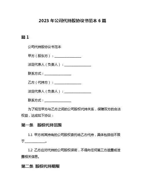 2023年公司代持股协议书范本6篇
