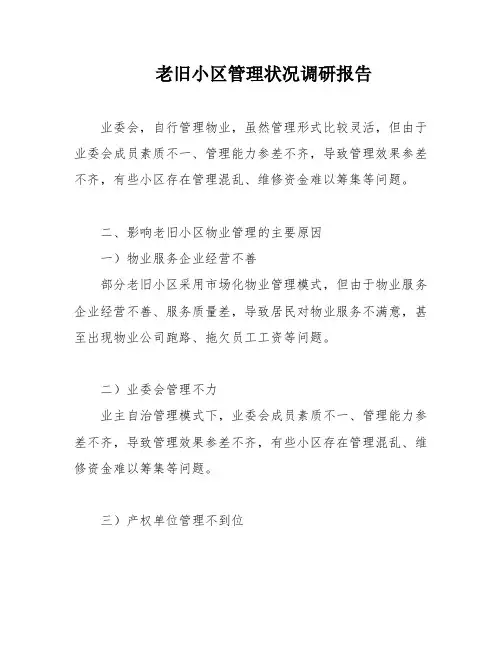 老旧小区管理状况调研报告