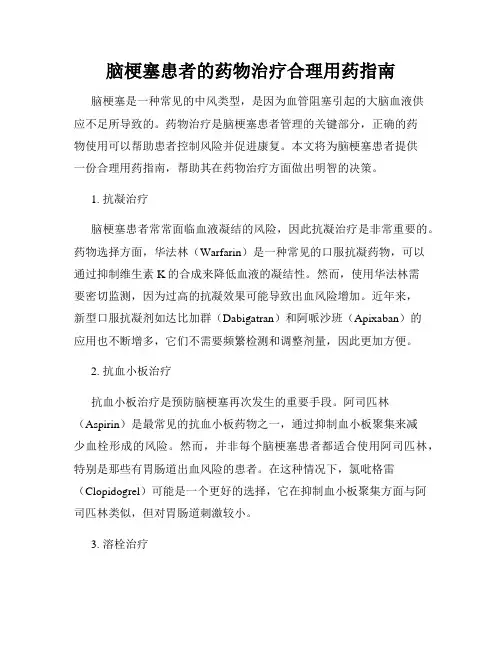 脑梗塞患者的药物治疗合理用药指南