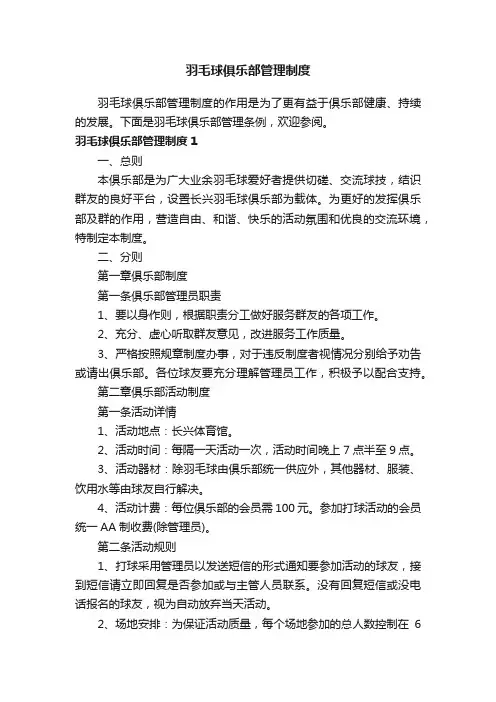 羽毛球俱乐部管理制度