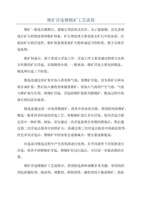 锂矿浮选锂精矿工艺流程