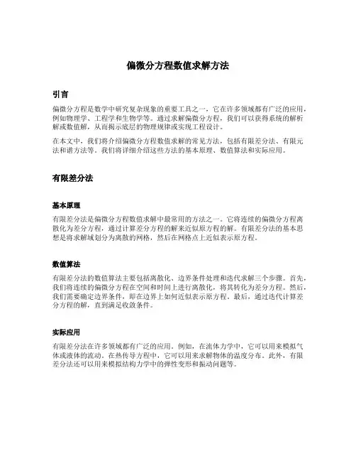 偏微分方程数值求解方法