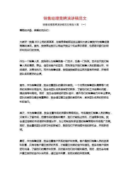 销售经理竞聘演讲稿范文5篇