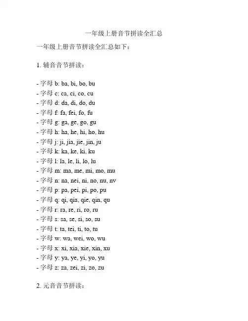 一年级上册音节拼读全汇总