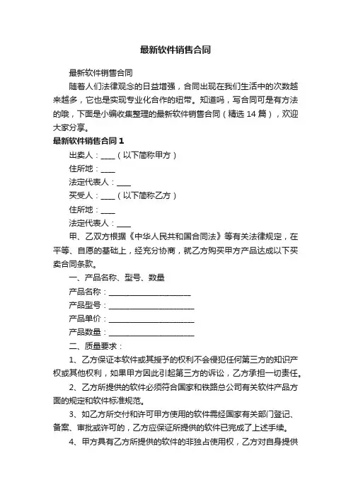 最新软件销售合同（精选14篇）
