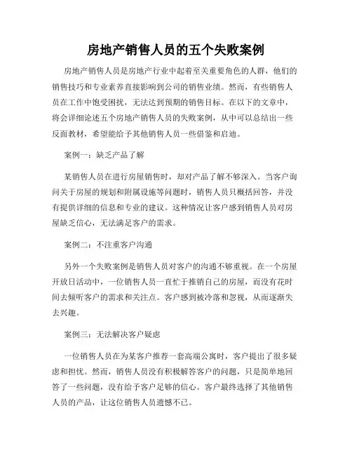 房地产销售人员的五个失败案例