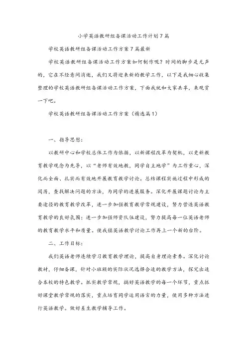 小学英语教研组备课活动工作计划7篇