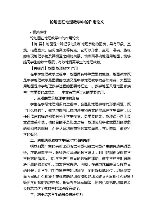 论地图在地理教学中的作用论文