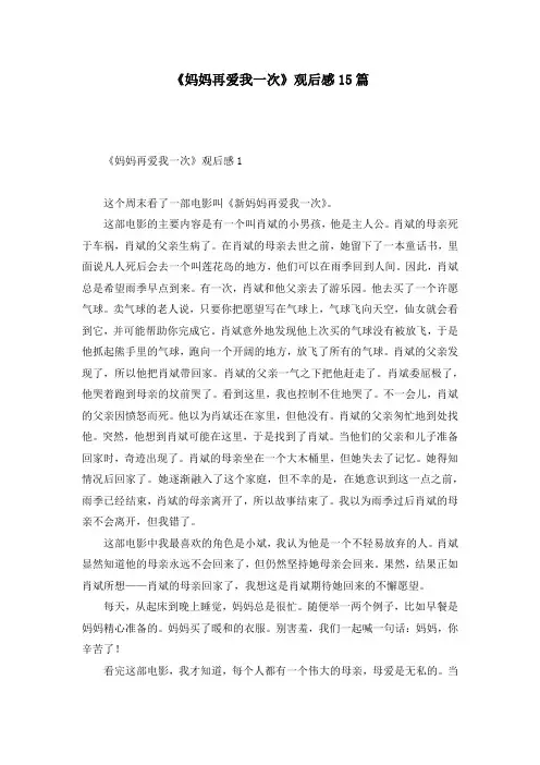 《妈妈再爱我一次》观后感15篇