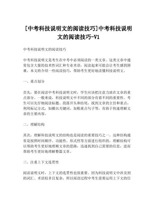 [中考科技说明文的阅读技巧]中考科技说明文的阅读技巧-V1