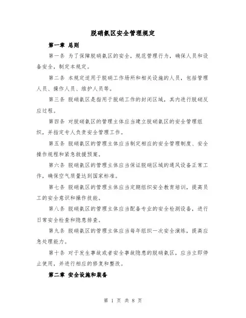 脱硝氨区安全管理规定（二篇）