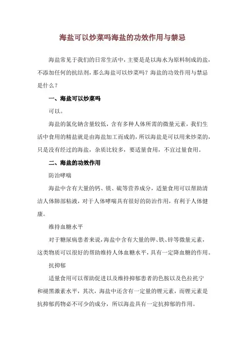海盐可以炒菜吗 海盐的功效作用与禁忌