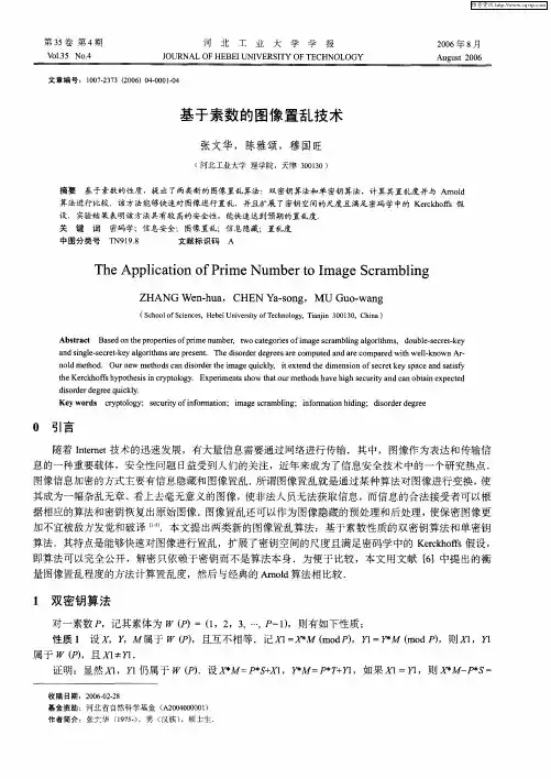 基于素数的图像置乱技术