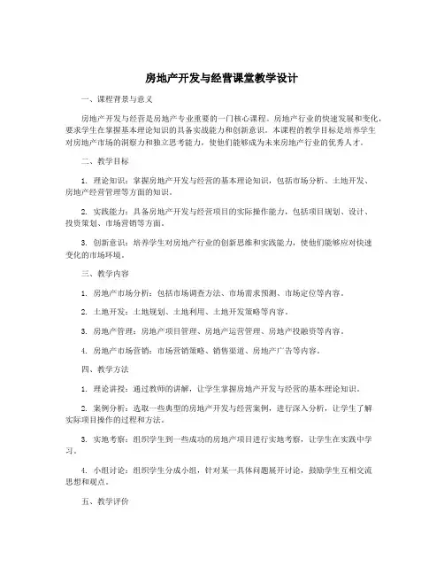 房地产开发与经营课堂教学设计