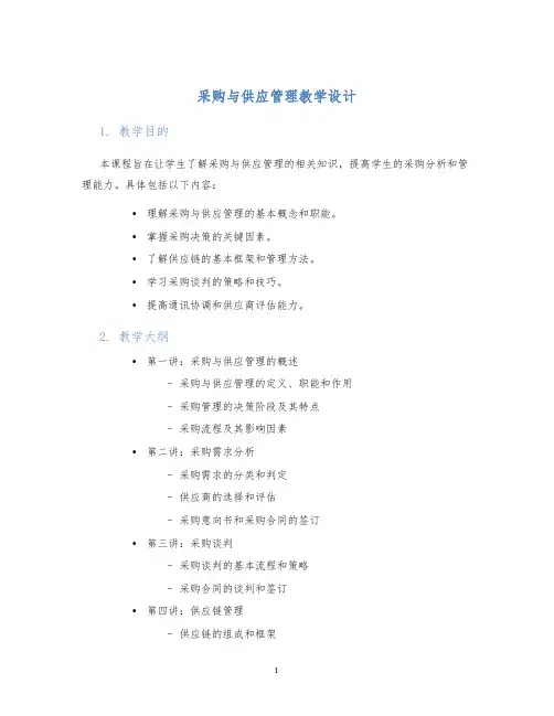 采购与供应管理教学设计