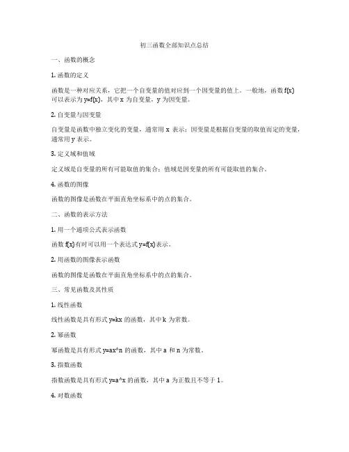 初三函数全部知识点总结
