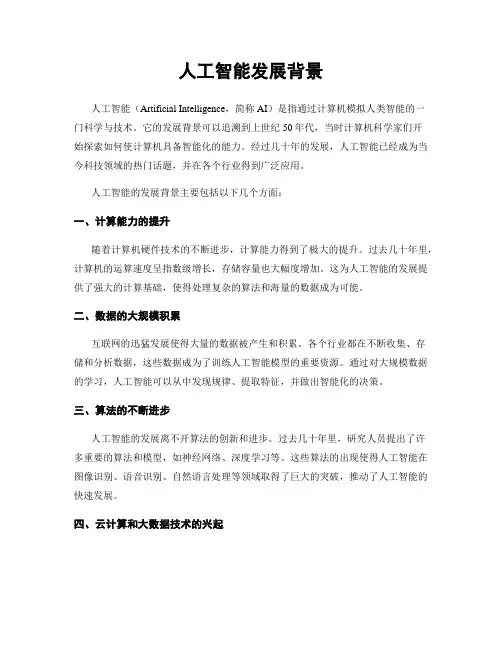 人工智能发展背景