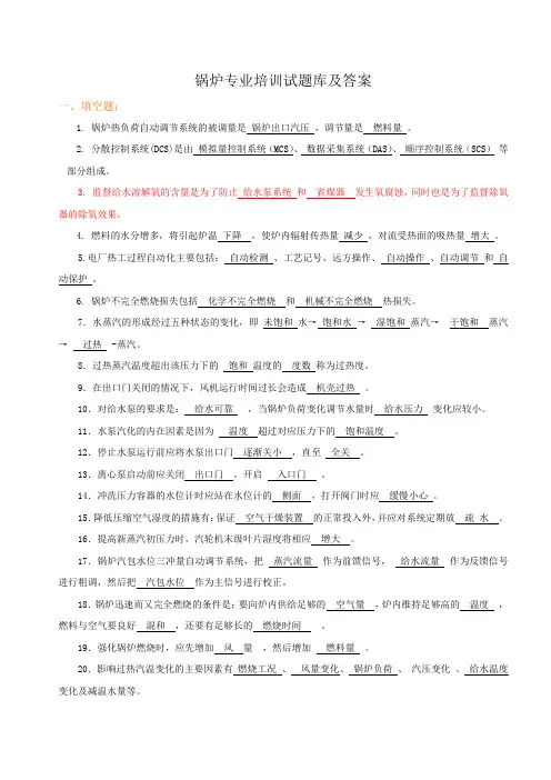 锅炉专业培训试题库及答案
