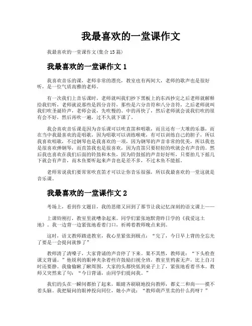 我最喜欢的一堂课作文