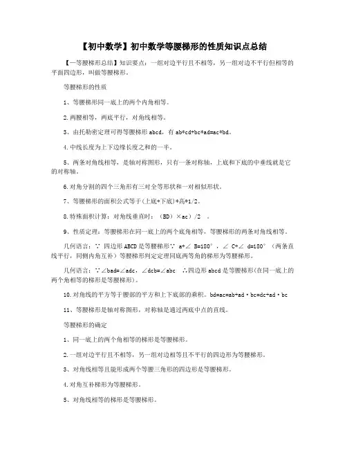 【初中数学】初中数学等腰梯形的性质知识点总结