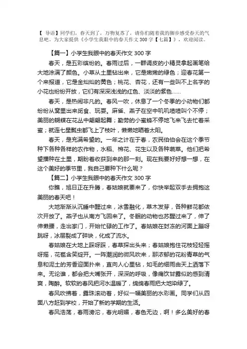 小学生我眼中的春天作文300字【七篇】