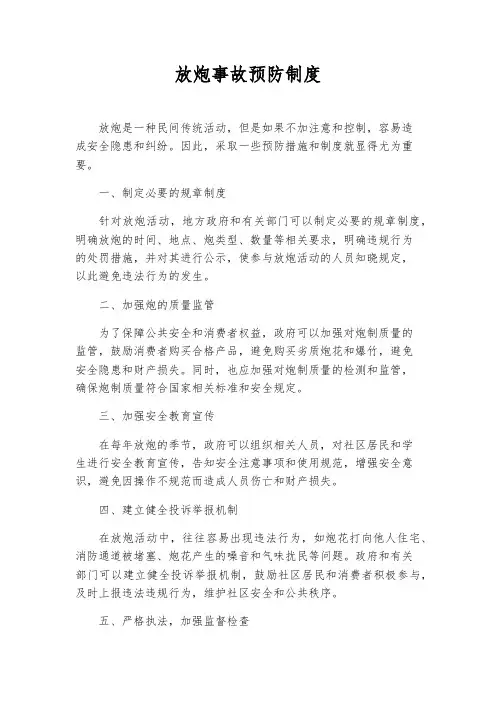 放炮事故预防制度