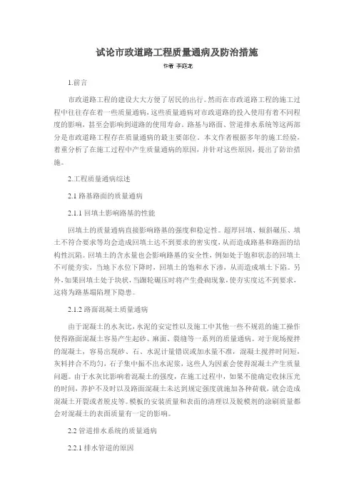 试论市政道路工程质量通病及防治措施