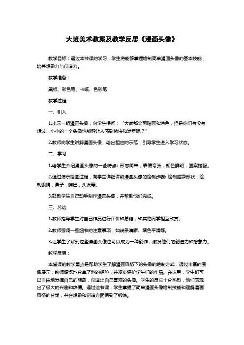 大班美术教案及教学反思《漫画头像》