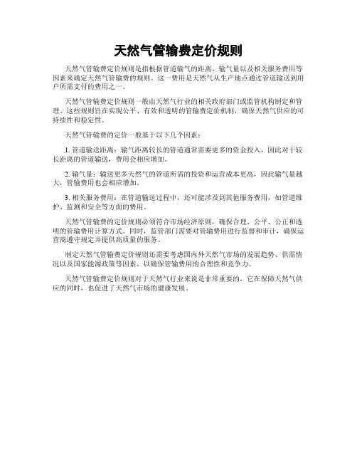 天然气管输费定价规则