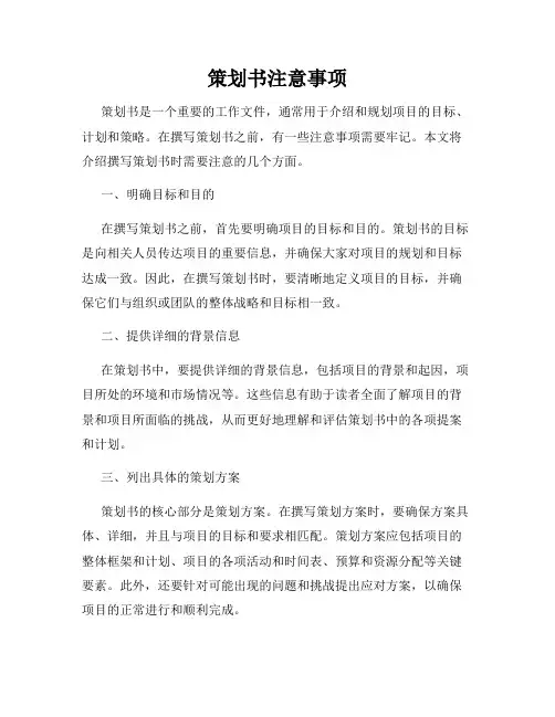 策划书注意事项