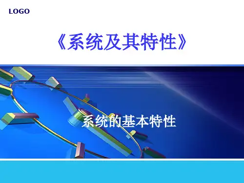 系统及其特性课件 (1)