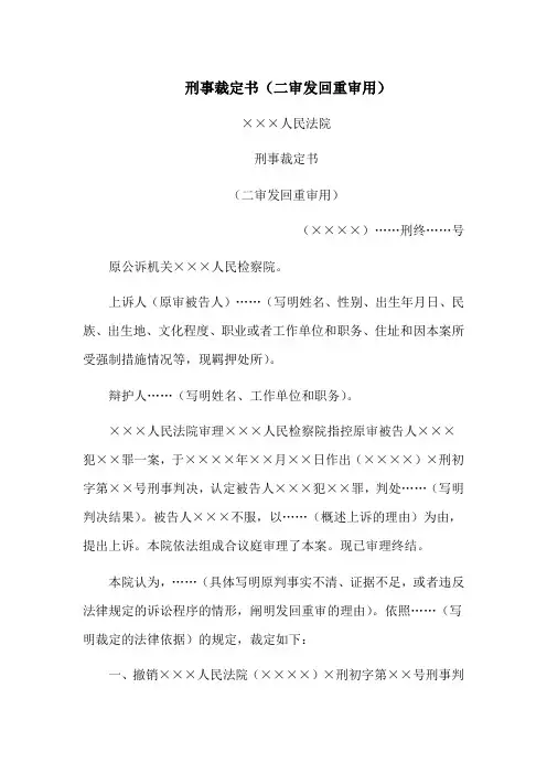 刑事裁定书(二审发回重审用)