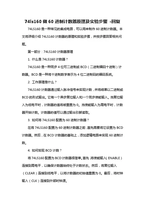 74ls160做60进制计数器原理及实验步骤 -回复