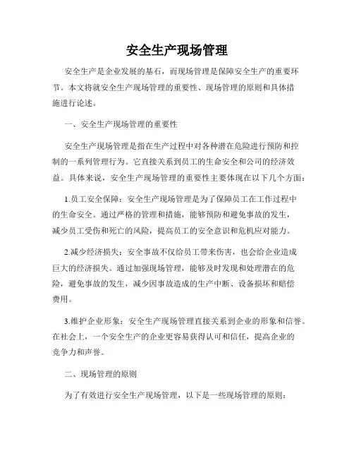 安全生产现场管理