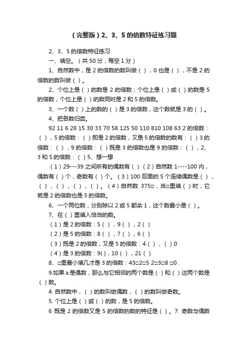 （完整版）2、3、5的倍数特征练习题