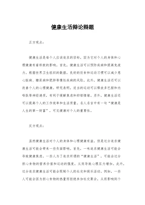 健康生活辩论辩题