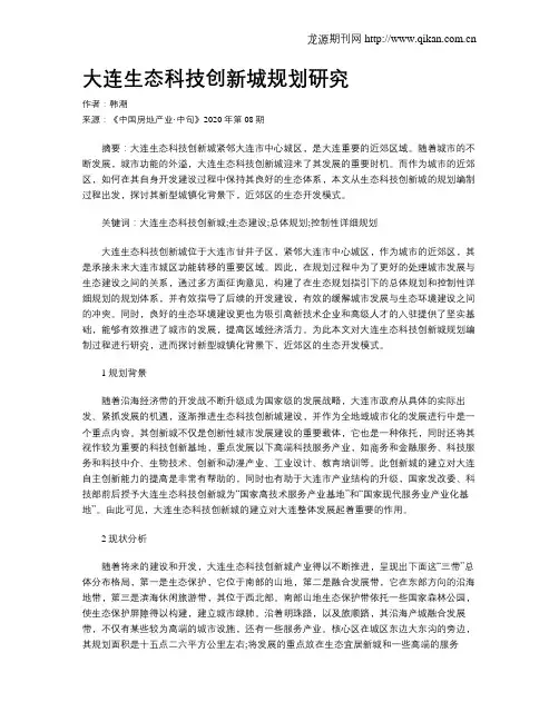 大连生态科技创新城规划研究