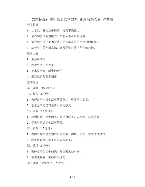 四年级上美术教案-让生活添光彩-沪教版