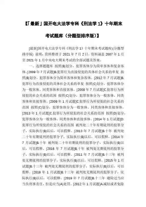 【「最新」国开电大法学专科《刑法学1》十年期末考试题库(分题型排序版)】