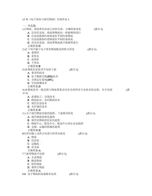 电子科技大学2015年春学期《电子商务与现代物流》在线作业1满分答案