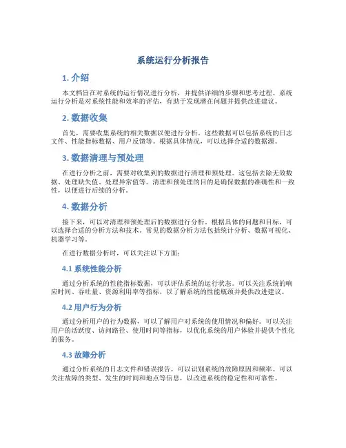 系统运行分析报告