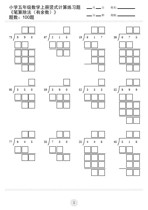 小学五年级数学上册竖式计算练习题笔算除法(有余数)(共100题)