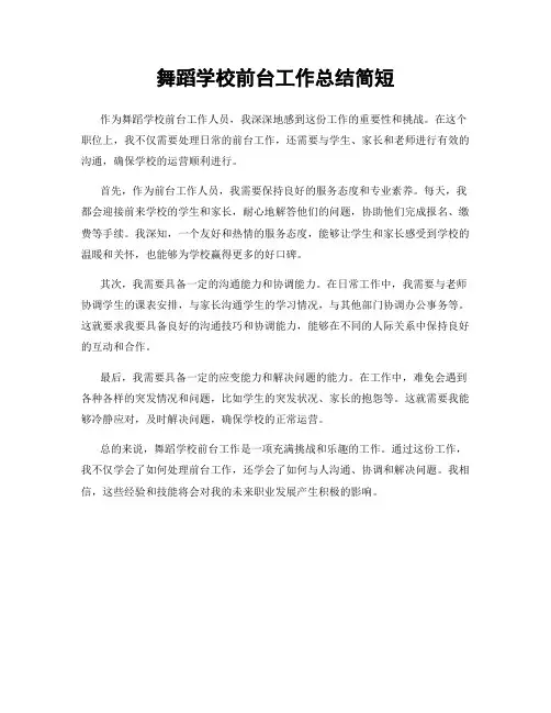 舞蹈学校前台工作总结简短